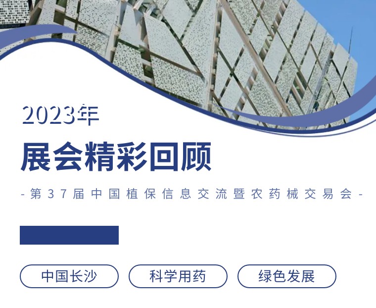 擎動(dòng)長沙 共話發(fā)展丨中國植保雙交會圓滿收官，領(lǐng)先生物產(chǎn)品實(shí)力圈粉！