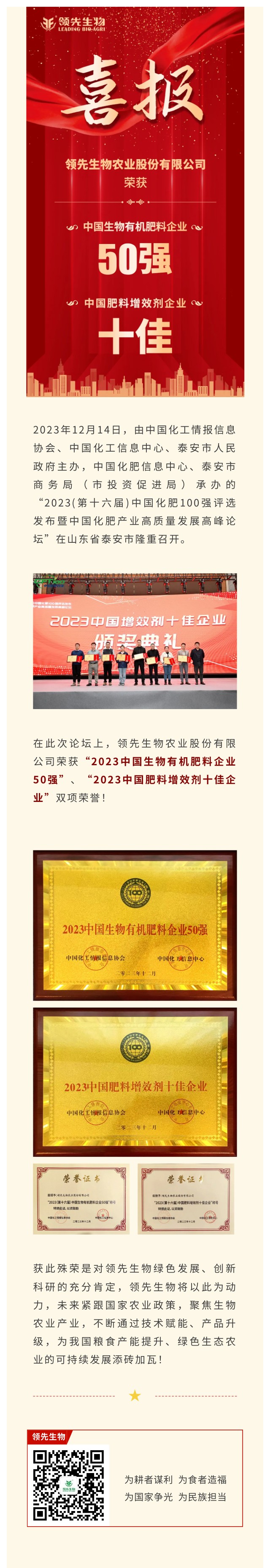 實力上榜 | 領先生物榮獲2023中國生物有機肥料企業(yè)50強！中國肥料增效劑十佳企業(yè)！