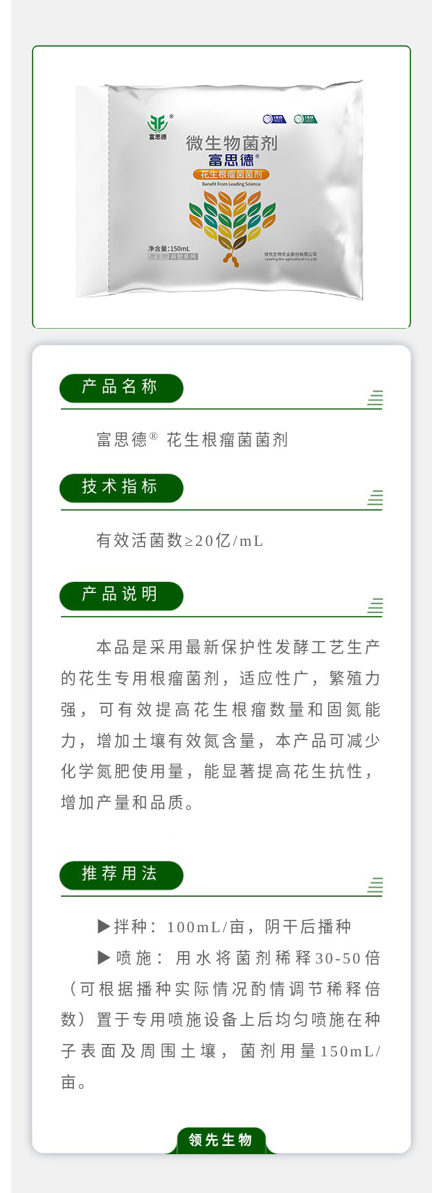 富思德? 花生根瘤菌菌劑