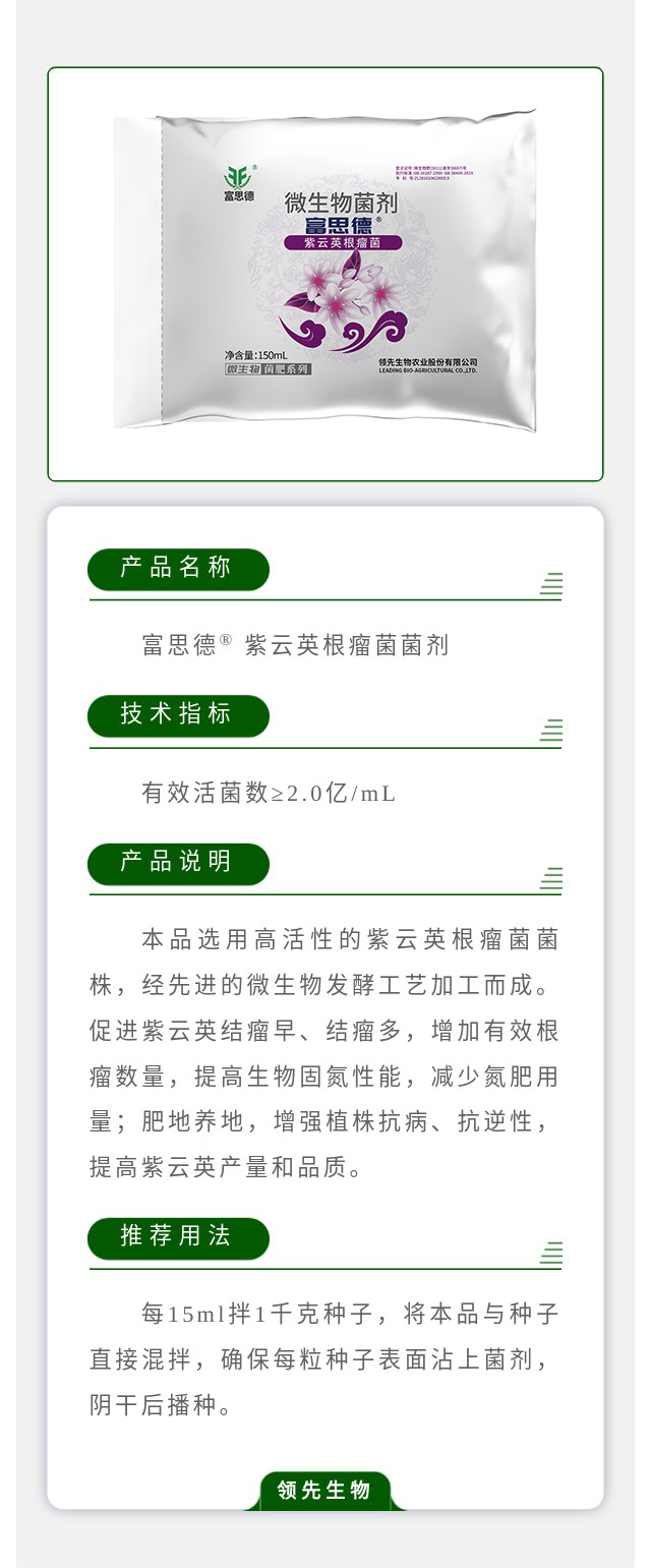 富思德? 紫云英根瘤菌菌劑